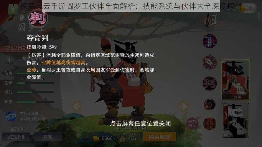 探墓风云手游阎罗王伙伴全面解析：技能系统与伙伴大全深度探讨