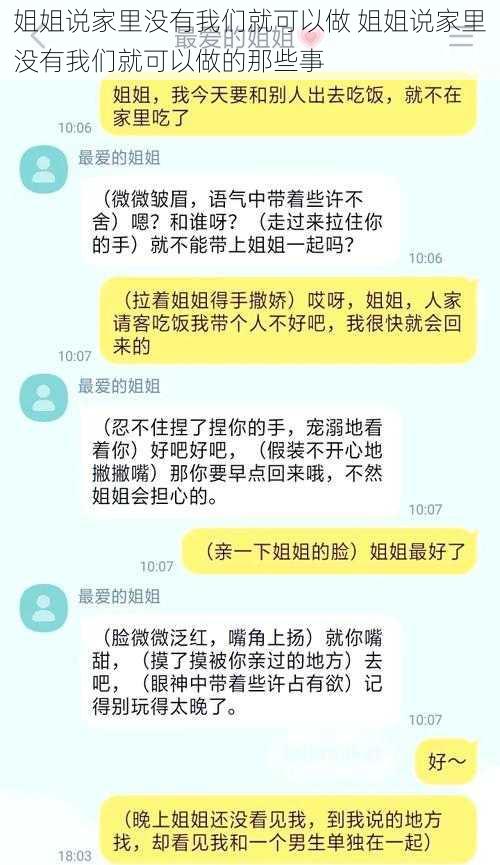 姐姐说家里没有我们就可以做 姐姐说家里没有我们就可以做的那些事