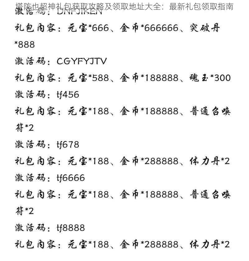 塔防也超神礼包获取攻略及领取地址大全：最新礼包领取指南