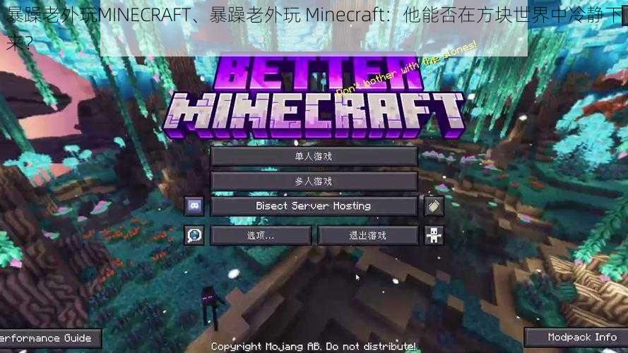 暴躁老外玩MINECRAFT、暴躁老外玩 Minecraft：他能否在方块世界中冷静下来？