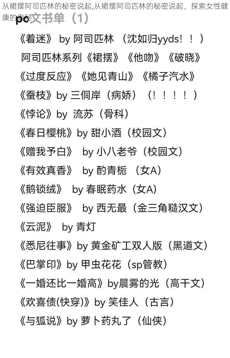 从裙摆阿司匹林的秘密说起,从裙摆阿司匹林的秘密说起，探索女性健康的奥秘