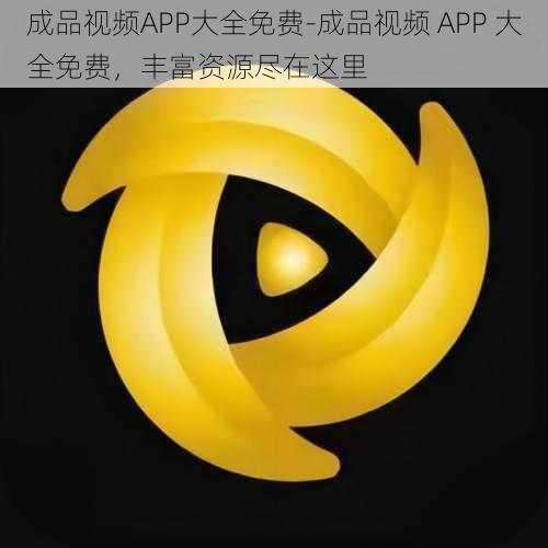 成品视频APP大全免费-成品视频 APP 大全免费，丰富资源尽在这里