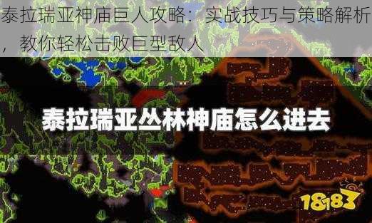 泰拉瑞亚神庙巨人攻略：实战技巧与策略解析，教你轻松击败巨型敌人