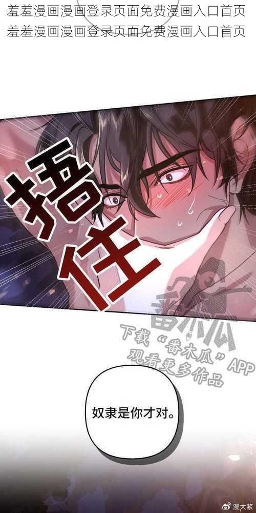 羞羞漫画漫画登录页面免费漫画入口首页 羞羞漫画漫画登录页面免费漫画入口首页