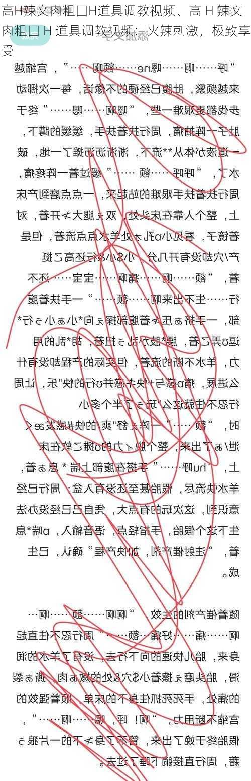 高H辣文肉粗囗H道具调教视频、高 H 辣文肉粗囗 H 道具调教视频：火辣刺激，极致享受