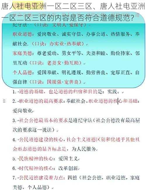 唐人社电亚洲一区二区三区、唐人社电亚洲一区二区三区的内容是否符合道德规范？