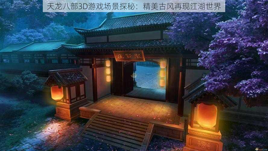 天龙八部3D游戏场景探秘：精美古风再现江湖世界