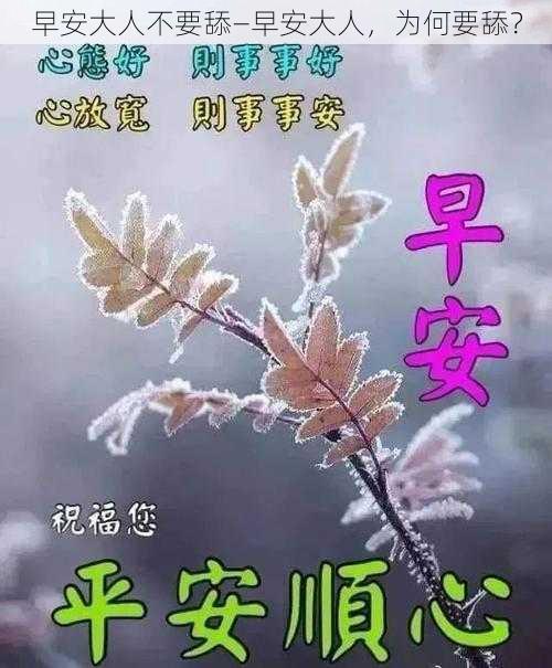 早安大人不要舔—早安大人，为何要舔？