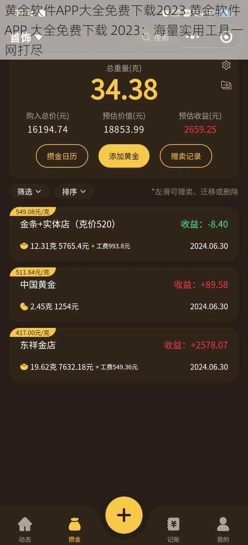 黄金软件APP大全免费下载2023 黄金软件 APP 大全免费下载 2023：海量实用工具一网打尽