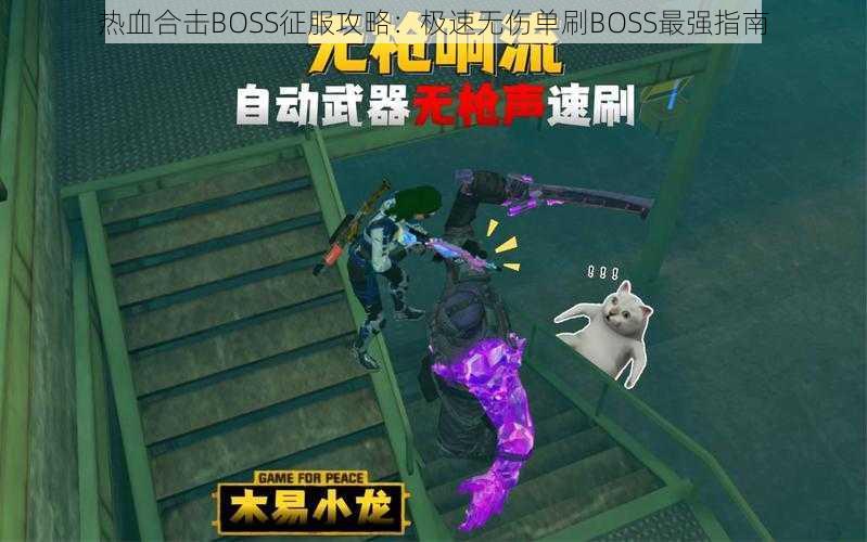 热血合击BOSS征服攻略：极速无伤单刷BOSS最强指南