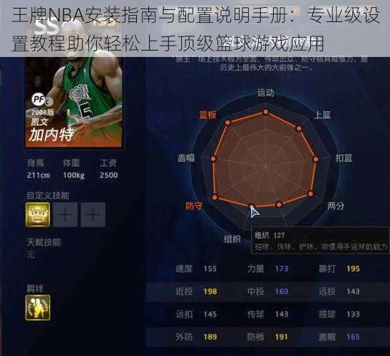 王牌NBA安装指南与配置说明手册：专业级设置教程助你轻松上手顶级篮球游戏应用