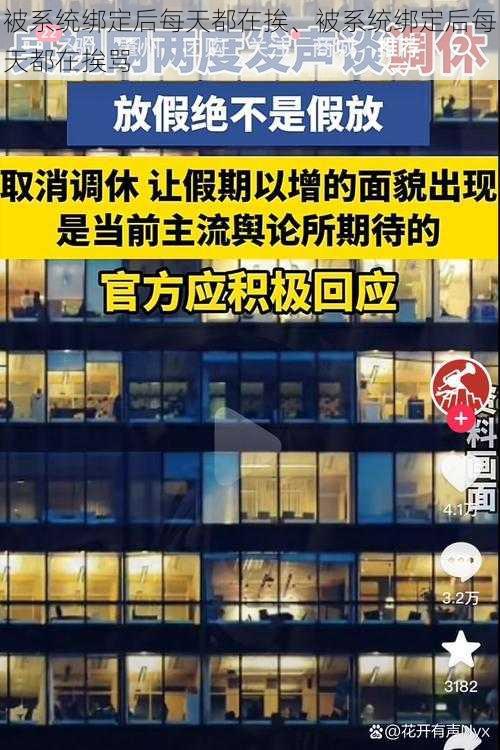 被系统绑定后每天都在挨、被系统绑定后每天都在挨骂