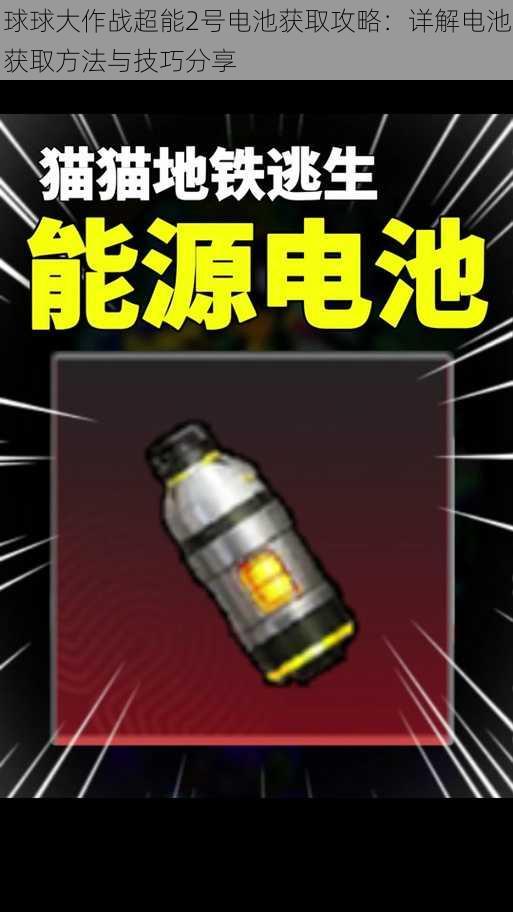 球球大作战超能2号电池获取攻略：详解电池获取方法与技巧分享