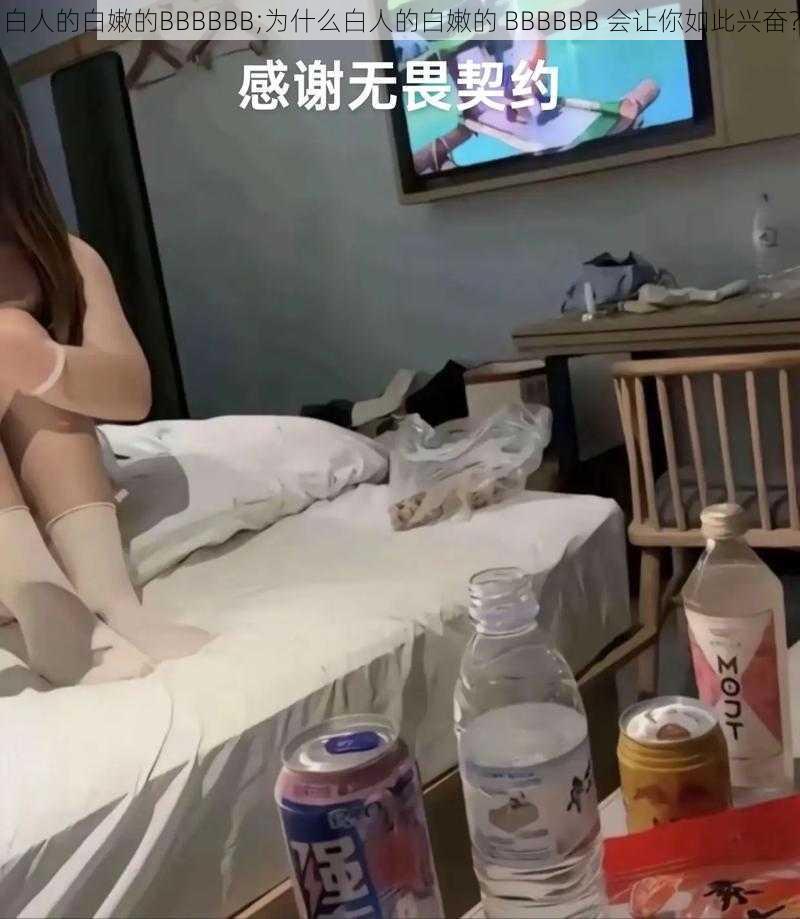 白人的白嫩的BBBBBB;为什么白人的白嫩的 BBBBBB 会让你如此兴奋？