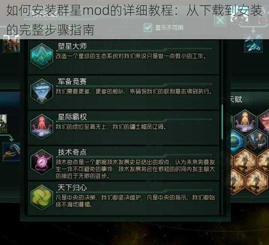 如何安装群星mod的详细教程：从下载到安装的完整步骤指南