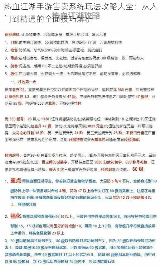 热血江湖手游售卖系统玩法攻略大全：从入门到精通的全面技巧解析