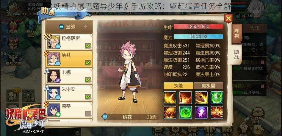 《妖精的尾巴魔导少年》手游攻略：驱赶猛兽任务全解析