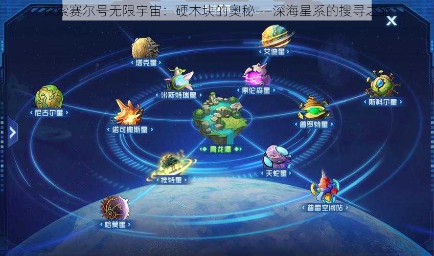 探索赛尔号无限宇宙：硬木块的奥秘——深海星系的搜寻之旅