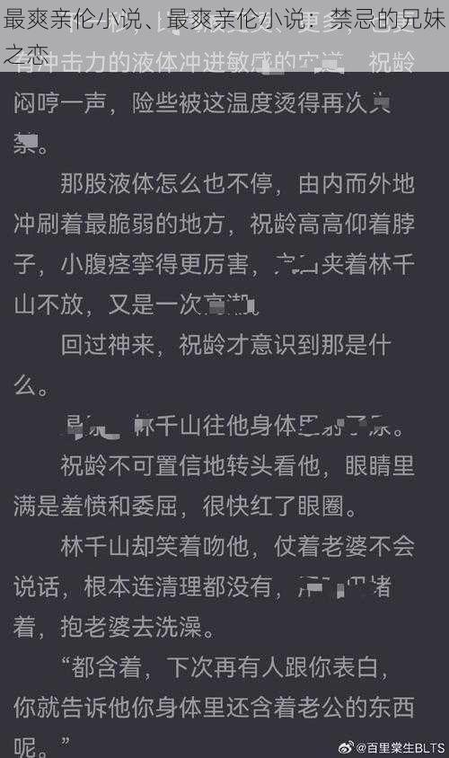 最爽亲伦小说、最爽亲伦小说：禁忌的兄妹之恋