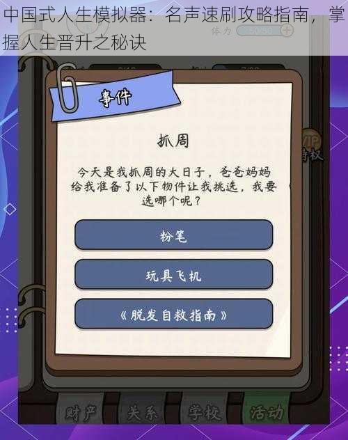 中国式人生模拟器：名声速刷攻略指南，掌握人生晋升之秘诀