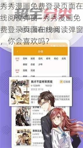 秀秀漫画免费登录页面在线阅读弹窗—秀秀漫画免费登录页面在线阅读弹窗，你会喜欢吗？