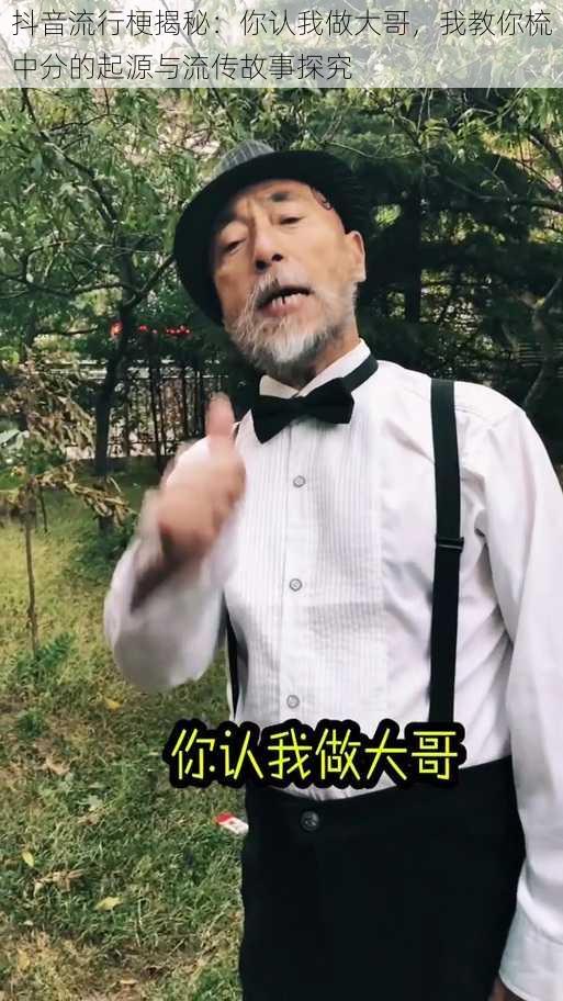 抖音流行梗揭秘：你认我做大哥，我教你梳中分的起源与流传故事探究