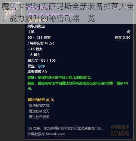 魔兽世界纳克萨玛斯全新装备掉落大全：战力飙升的秘密武器一览