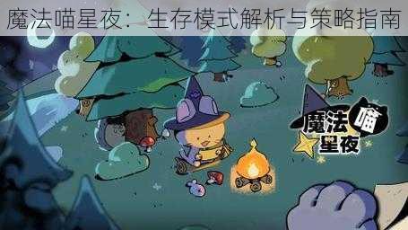 魔法喵星夜：生存模式解析与策略指南