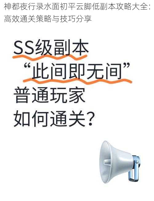 神都夜行录水面初平云脚低副本攻略大全：高效通关策略与技巧分享