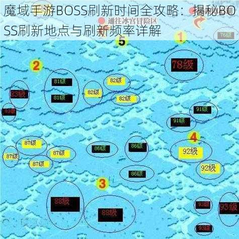 魔域手游BOSS刷新时间全攻略：揭秘BOSS刷新地点与刷新频率详解