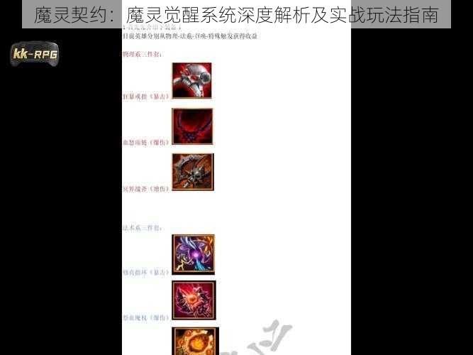 魔灵契约：魔灵觉醒系统深度解析及实战玩法指南