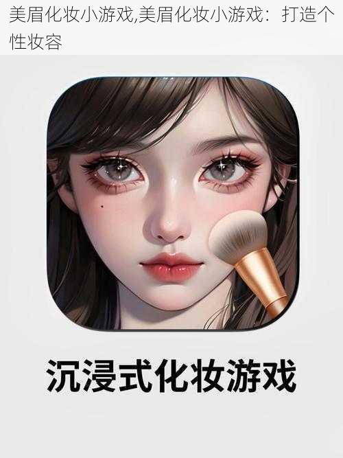 美眉化妆小游戏,美眉化妆小游戏：打造个性妆容