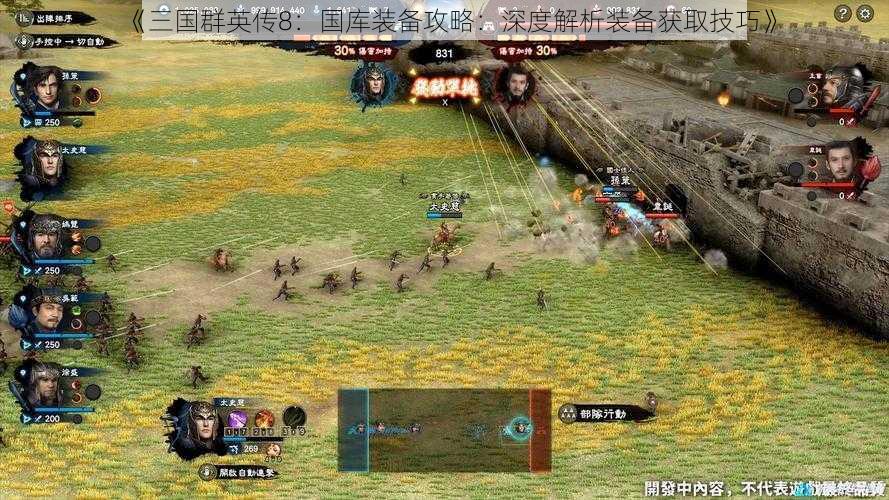 《三国群英传8：国库装备攻略：深度解析装备获取技巧》