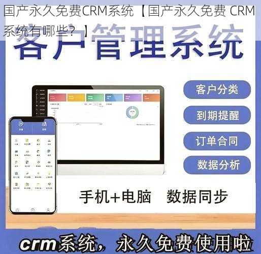 国产永久免费CRM系统【国产永久免费 CRM 系统有哪些？】