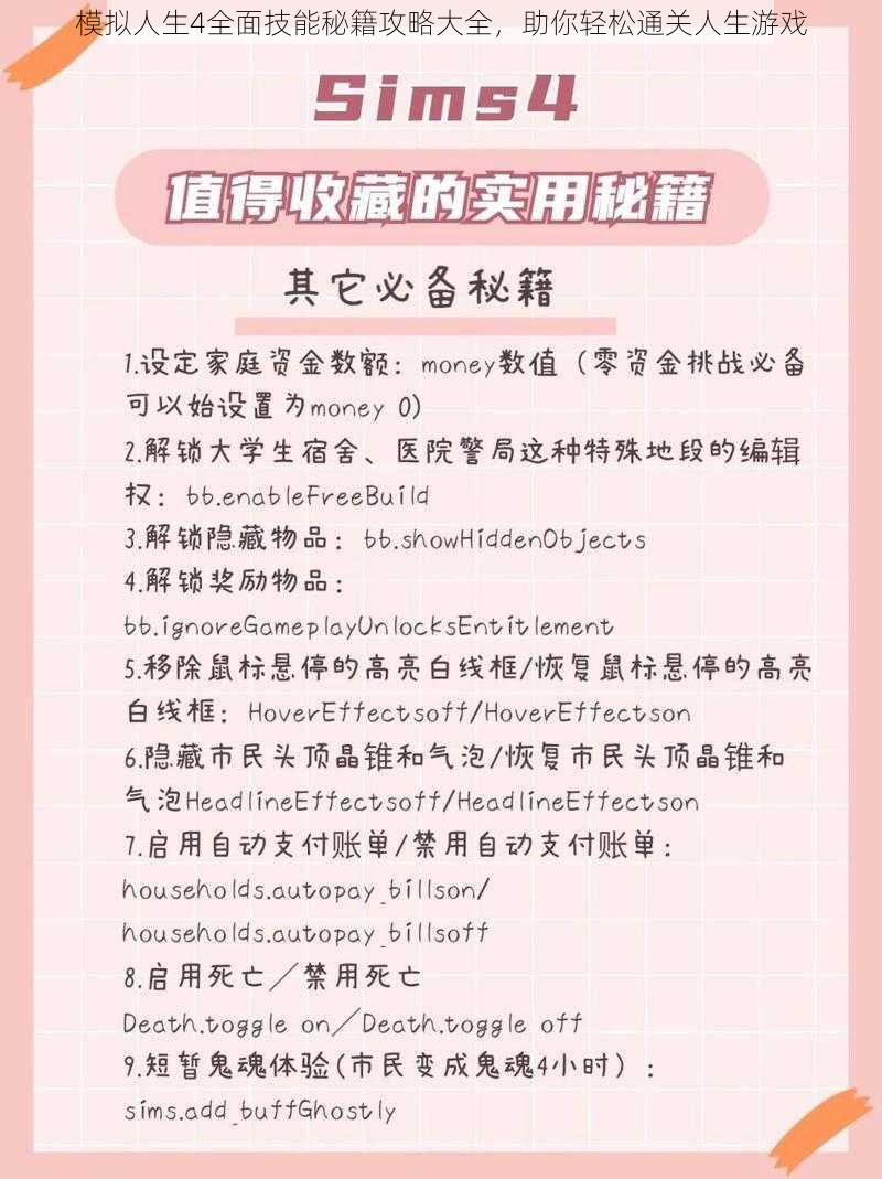 模拟人生4全面技能秘籍攻略大全，助你轻松通关人生游戏