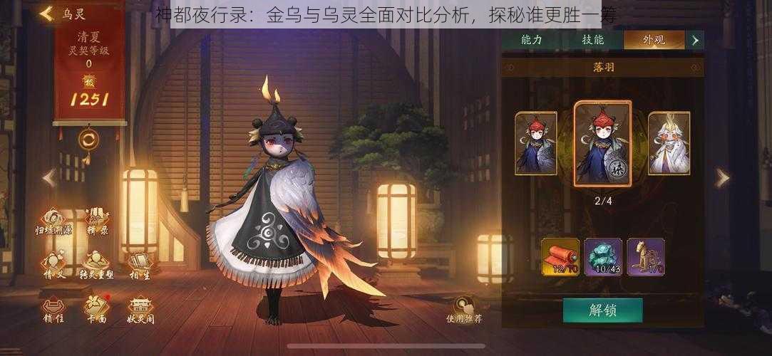 神都夜行录：金乌与乌灵全面对比分析，探秘谁更胜一筹