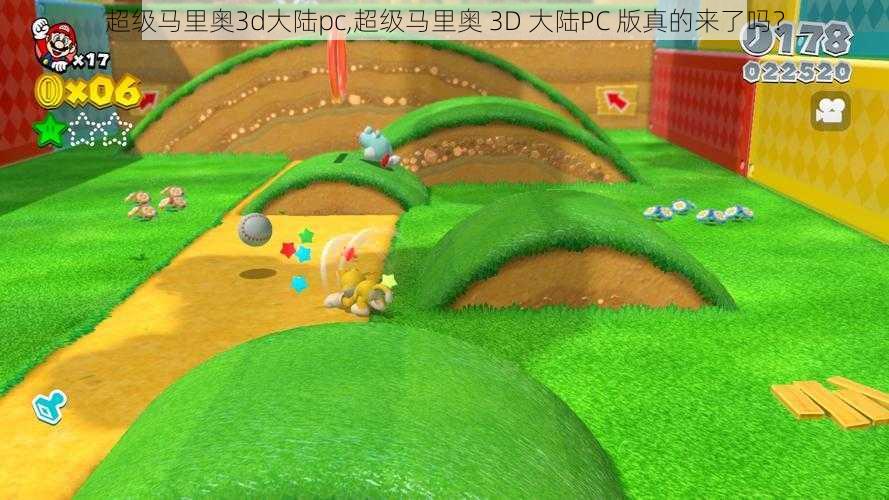 超级马里奥3d大陆pc,超级马里奥 3D 大陆PC 版真的来了吗？