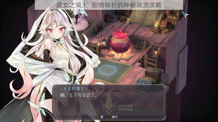 魔女之泉3：剧情转折的神秘泉源攻略