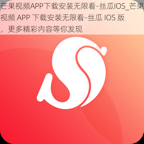 芒果视频APP下载安装无限看-丝瓜IOS_芒果视频 APP 下载安装无限看-丝瓜 IOS 版，更多精彩内容等你发现