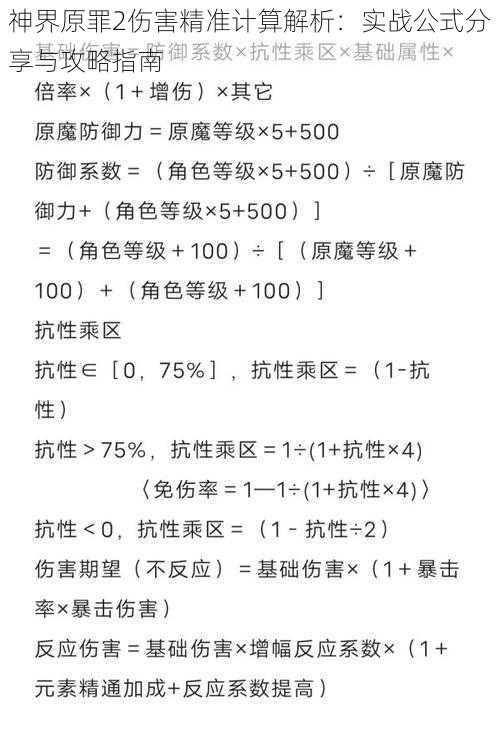 神界原罪2伤害精准计算解析：实战公式分享与攻略指南