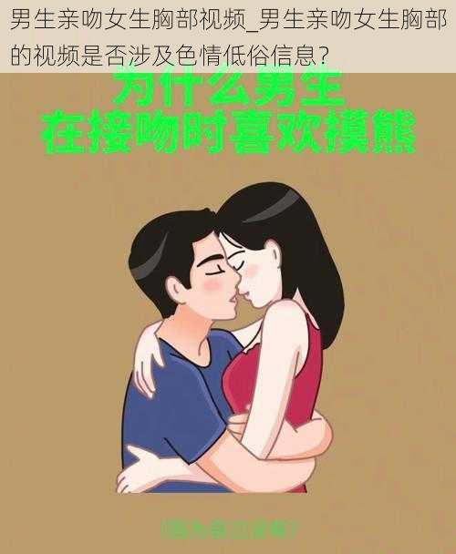 男生亲吻女生胸部视频_男生亲吻女生胸部的视频是否涉及色情低俗信息？