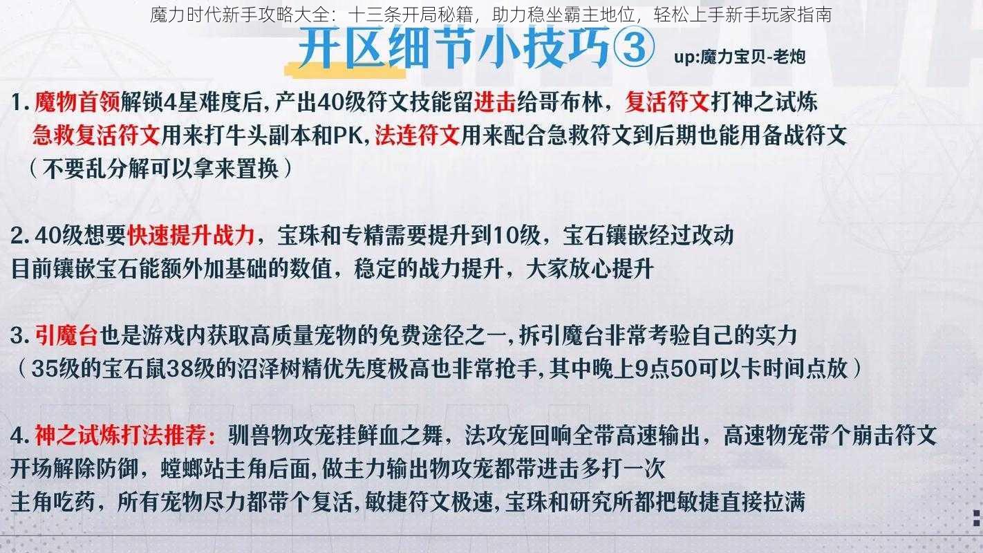 魔力时代新手攻略大全：十三条开局秘籍，助力稳坐霸主地位，轻松上手新手玩家指南