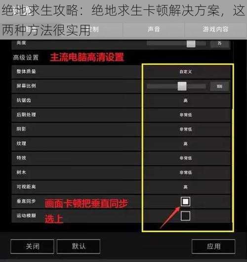 绝地求生攻略：绝地求生卡顿解决方案，这两种方法很实用
