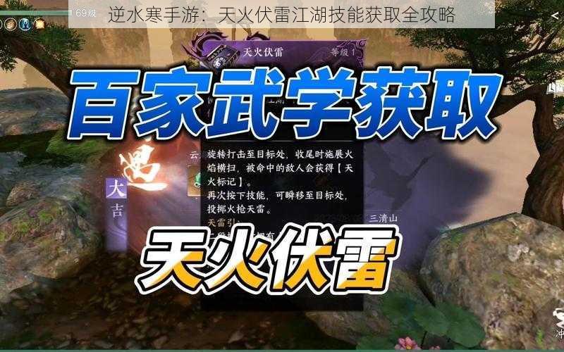 逆水寒手游：天火伏雷江湖技能获取全攻略