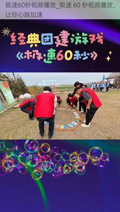 极速60秒视频播放_极速 60 秒视频播放，让你心跳加速