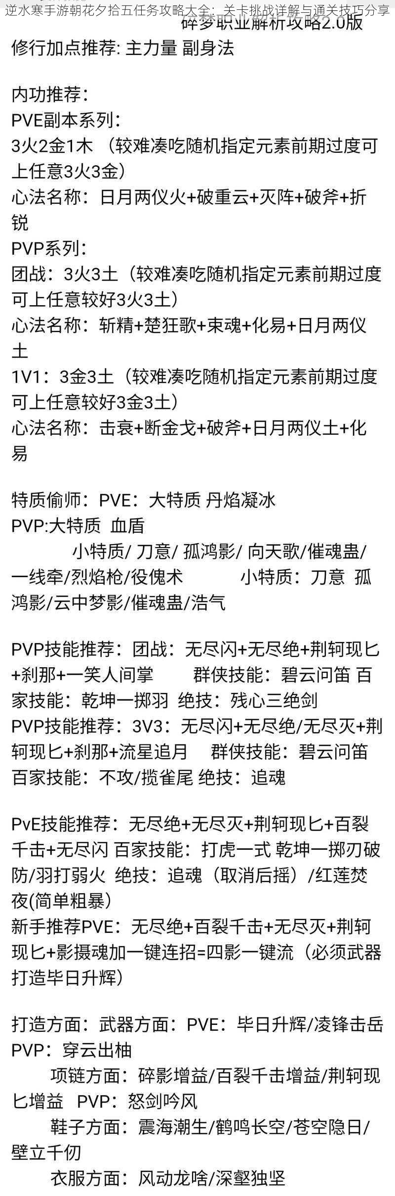 逆水寒手游朝花夕拾五任务攻略大全：关卡挑战详解与通关技巧分享