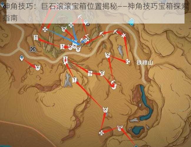 神角技巧：巨石滚滚宝箱位置揭秘——神角技巧宝箱探索指南