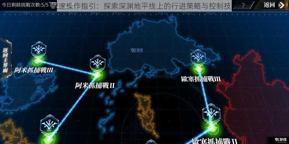 深邃操作指引：探索深渊地平线上的行进策略与控制技巧