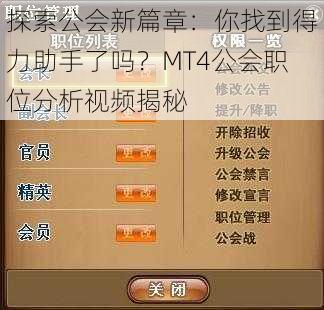 探索公会新篇章：你找到得力助手了吗？MT4公会职位分析视频揭秘