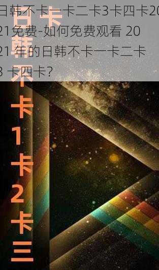 日韩不卡一卡二卡3卡四卡2021免费-如何免费观看 2021 年的日韩不卡一卡二卡 3 卡四卡？